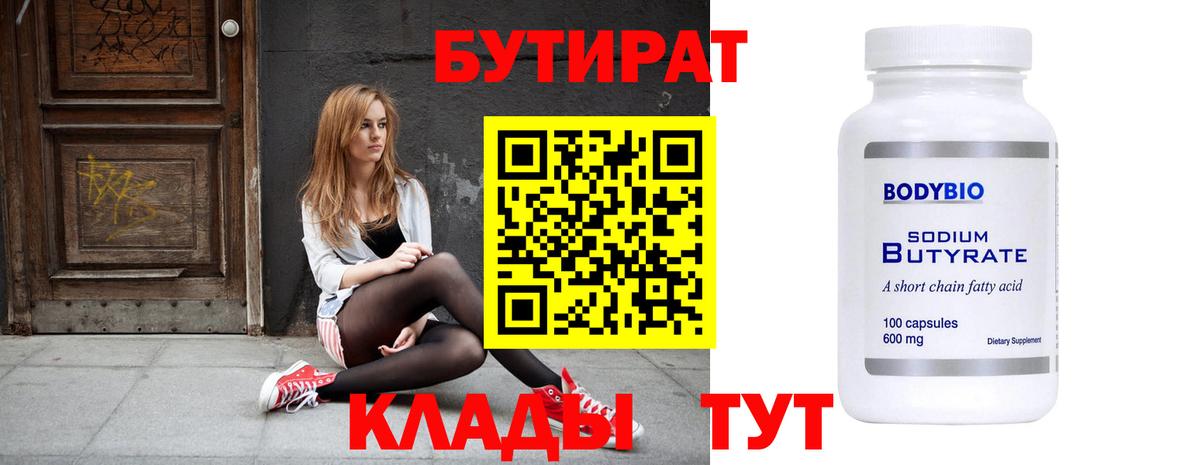 БУТИРАТ 99% Ногинск